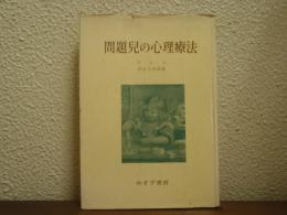 問題児の心理療法