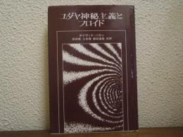 ユダヤ神秘主義とフロイド