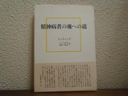 精神病者の魂への道