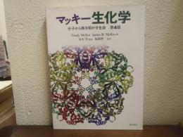 マッキー生化学 : 分子から解き明かす生命