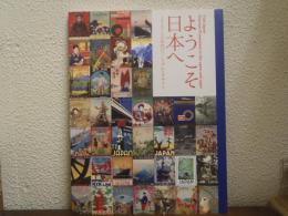 ようこそ日本へ　1920-30年代のツーリズムとデザイン