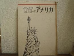 世紀のアメリカ