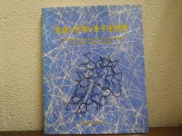 生命の化学と分子生物学