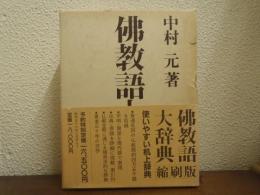 仏教語大辞典