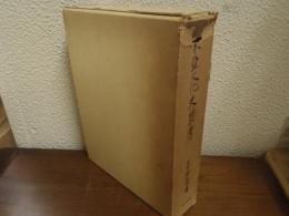 東亜文化史樷考