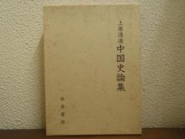 上原淳道　中国史論集