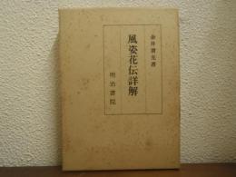 風姿花伝詳解