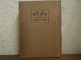 支那文典 : 附録東洋諸国語学書