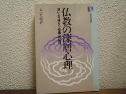 仏教の深層心理 : 迷いより悟りへ・唯識への招待