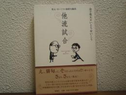 他流試合 : 兜太・せいこうの新俳句鑑賞