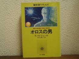 オロスの男