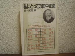 私にとっての田中正造
