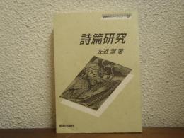 詩篇研究