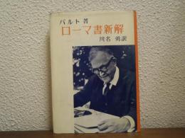 ローマ書新解 現代神学双書