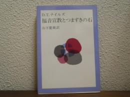 福音宣教とつまずきの石