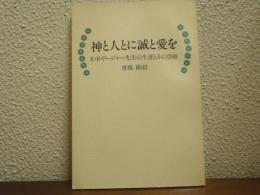 神と人とに誠と愛を : E.B.ドージャー先生の生涯とその功績