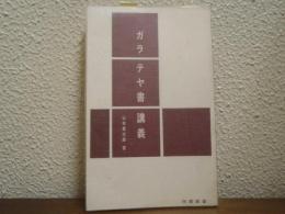 ガラテヤ書講義
