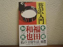 贅沢入門