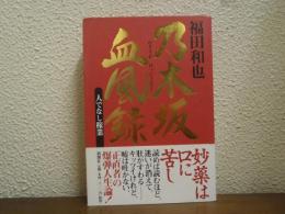 乃木坂血風録 : 人でなし稼業