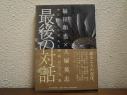 最後の対話 : ナショナリズムと戦後民主主義