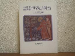 林達夫座談集　世界は舞台