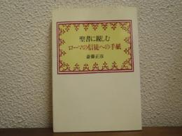 聖書に親しむ : ローマの信徒への手紙