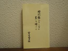内村鑑三のことばに耳を傾けよ