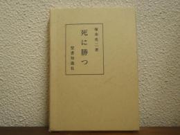 死に勝つ