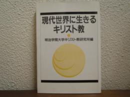 現代世界に生きるキリスト教