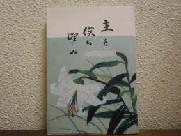 主を俟ち望め : 再臨信仰について