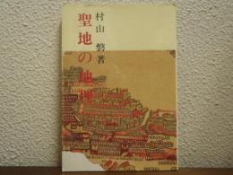 聖地の地理