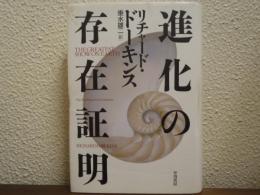 進化の存在証明