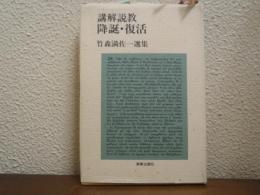 講解説教降誕・復活 : 竹森満佐一選集