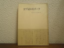 ヨブ記のモチーフ