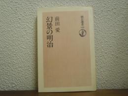 幻景の明治