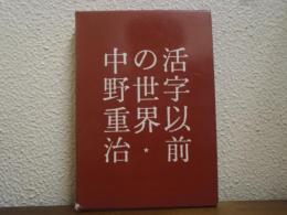 活字以前の世界