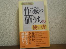 『作家の値うち』の使い方