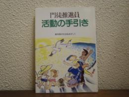 門徒推進員　活動の手引き　御同朋の社会をめざして