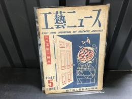 工藝ニュース  1947年2.3月号　第15巻第２号　特集　工芸と貿易