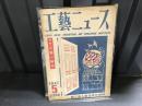 工藝ニュース  1947年2.3月号　第15巻第２号　特集　工芸と貿易