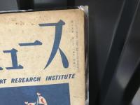 工藝ニュース  1947年2.3月号　第15巻第２号　特集　工芸と貿易