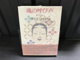 魂の呼び声 : 能物語
