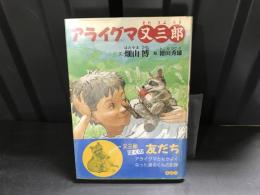 アライグマ又三郎