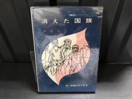 消えた国旗