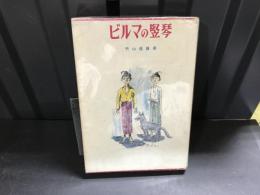 ビルマの竪琴