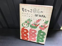 ちびっこカムのぼうけん