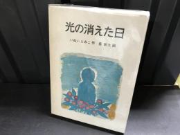 光の消えた日