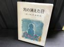光の消えた日