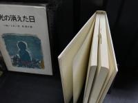 光の消えた日