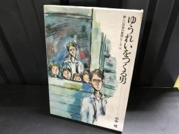 ゆうれいをつくる男